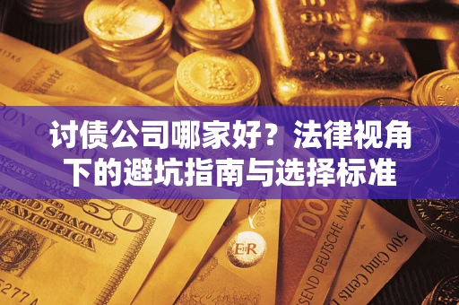 北京讨债公司哪家好？法律视角下的避坑指南与选择标准