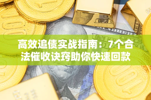 北京高效追债实战指南：7个合法催收诀窍助你快速回款