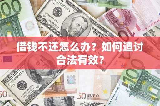 北京借钱不还怎么办？如何追讨合法有效？