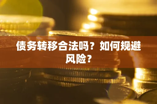 北京债务转移合法吗？如何规避风险？