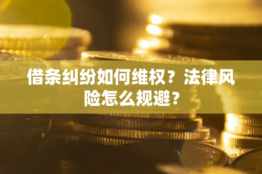 北京借条纠纷如何维权？法律风险怎么规避？