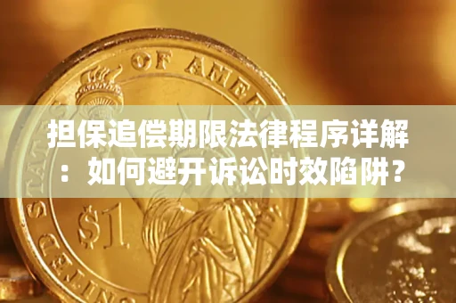 北京担保追偿期限法律程序详解：如何避开诉讼时效陷阱？