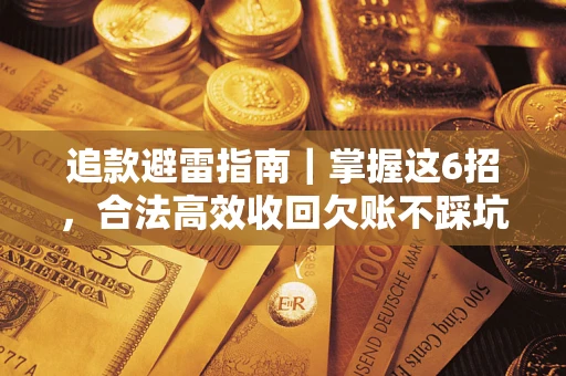 北京追款避雷指南｜掌握这6招，合法高效收回欠账不踩坑