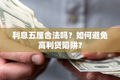 北京利息五厘合法吗？如何避免高利贷陷阱？