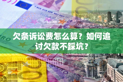 北京欠条诉讼费怎么算？如何追讨欠款不踩坑？