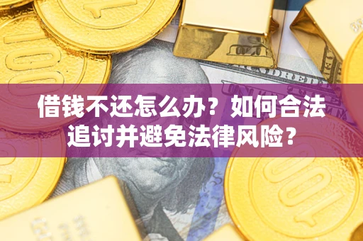 北京借钱不还怎么办？如何合法追讨并避免法律风险？