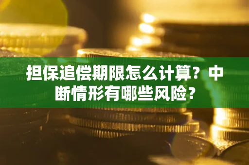 北京担保追偿期限怎么计算？中断情形有哪些风险？