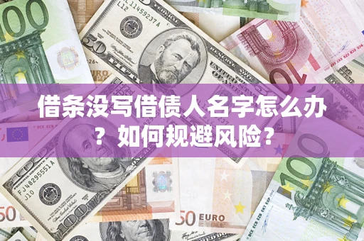 北京借条没写借债人名字怎么办？如何规避风险？