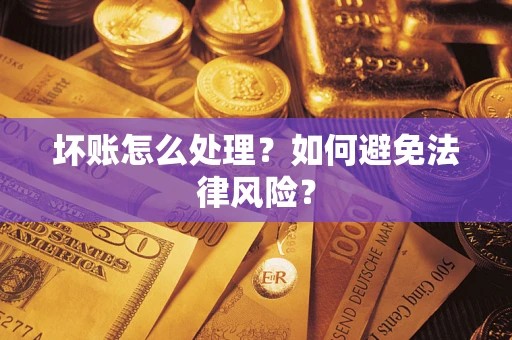 北京坏账怎么处理？如何避免法律风险？