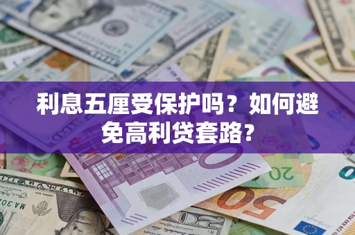 北京利息五厘受保护吗？如何避免高利贷套路？