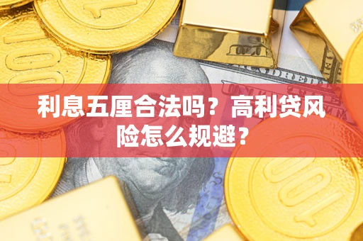 北京利息五厘合法吗？高利贷风险怎么规避？
