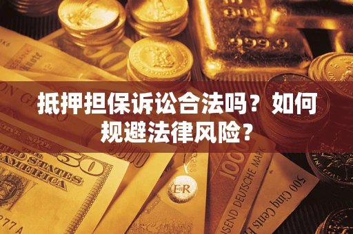 北京抵押担保诉讼合法吗？如何规避法律风险？