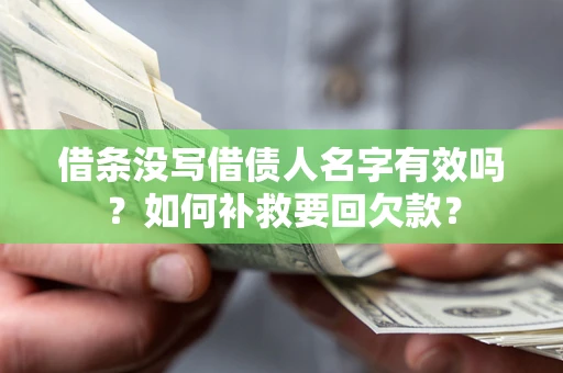 北京借条没写借债人名字有效吗？如何补救要回欠款？