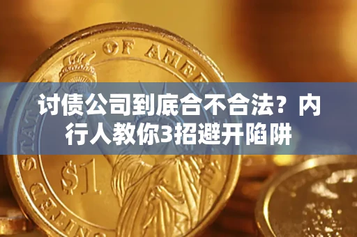 北京讨债公司到底合不合法？内行人教你3招避开陷阱