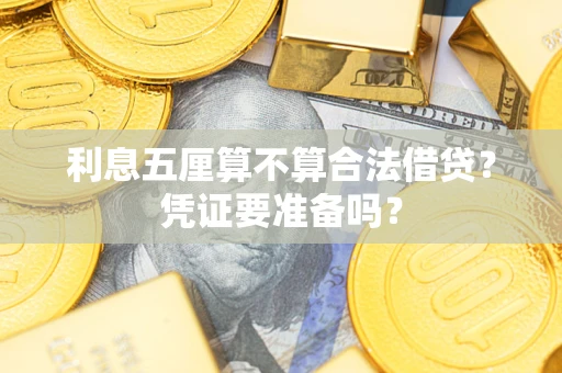 北京利息五厘算不算合法借贷？凭证要准备吗？