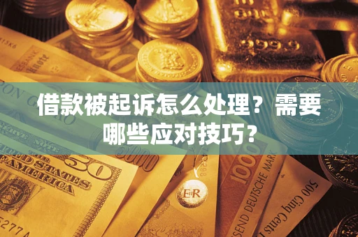 北京借款被起诉怎么处理？需要哪些应对技巧？