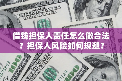 北京借钱担保人责任怎么做合法？担保人风险如何规避？