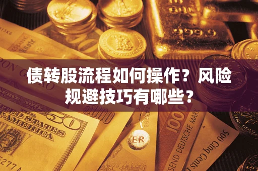 北京债转股流程如何操作？风险规避技巧有哪些？