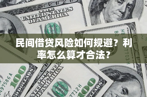 北京民间借贷风险如何规避？利率怎么算才合法？