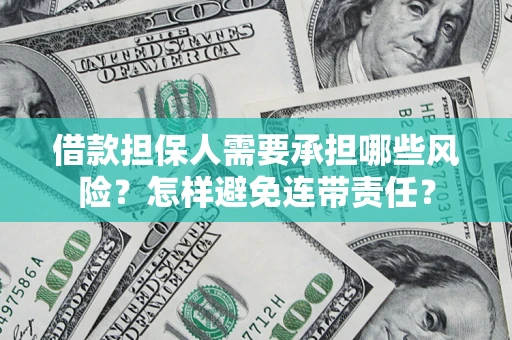 北京借款担保人需要承担哪些风险？怎样避免连带责任？