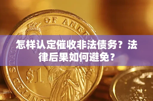 北京怎样认定催收非法债务？法律后果如何避免？