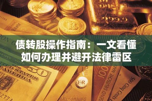 北京债转股操作指南：一文看懂如何办理并避开法律雷区