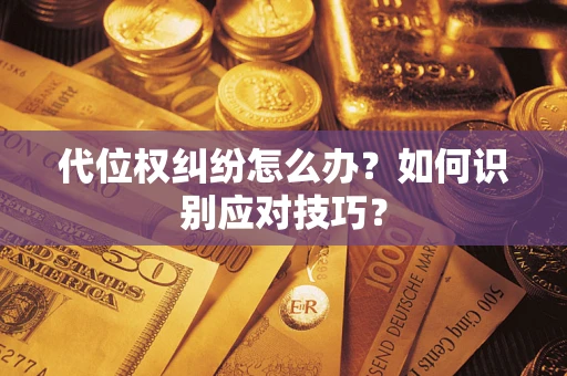 北京代位权纠纷怎么办？如何识别应对技巧？