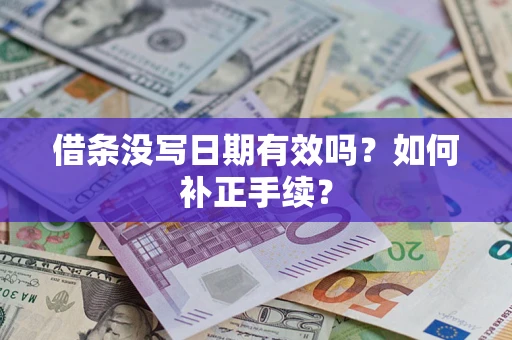 北京借条没写日期有效吗？如何补正手续？