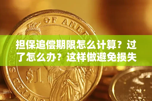 北京担保追偿期限怎么计算？过了怎么办？这样做避免损失！