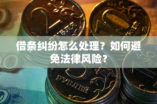 北京借条纠纷怎么处理？如何避免法律风险？