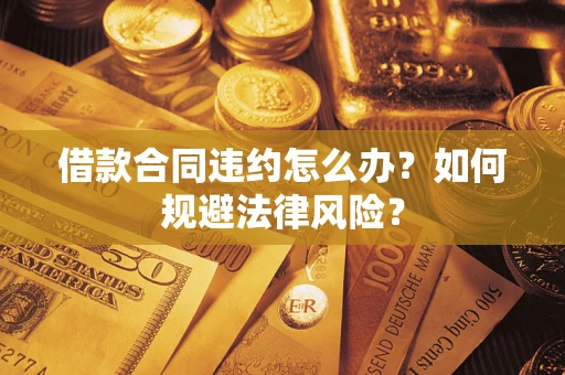北京借款合同违约怎么办？如何规避法律风险？