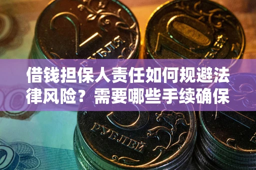北京借钱担保人责任如何规避法律风险？需要哪些手续确保安全？