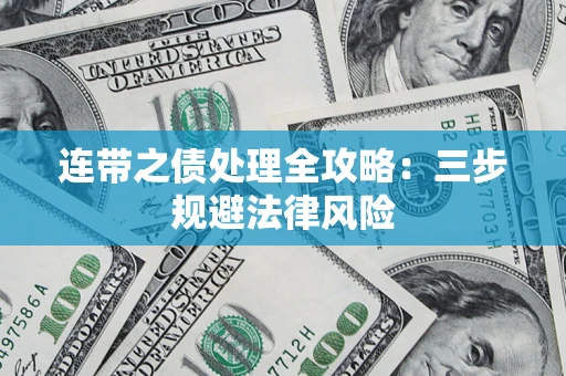 北京连带之债处理全攻略：三步规避法律风险