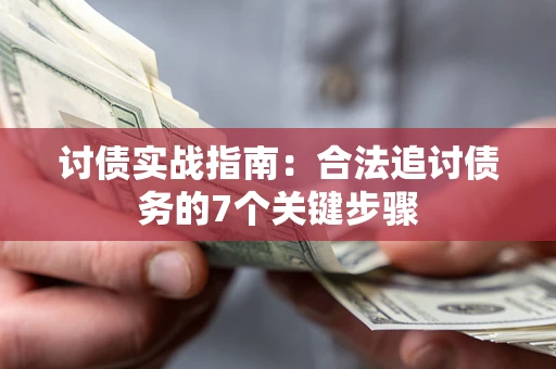 北京讨债实战指南：合法追讨债务的7个关键步骤