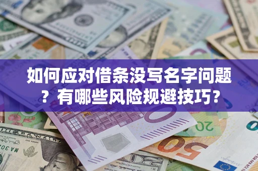 北京如何应对借条没写名字问题？有哪些风险规避技巧？