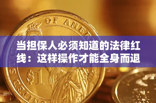 北京当担保人必须知道的法律红线：这样操作才能全身而退