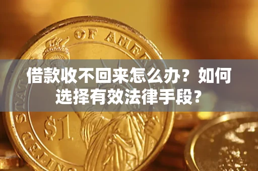 北京借款收不回来怎么办？如何选择有效法律手段？