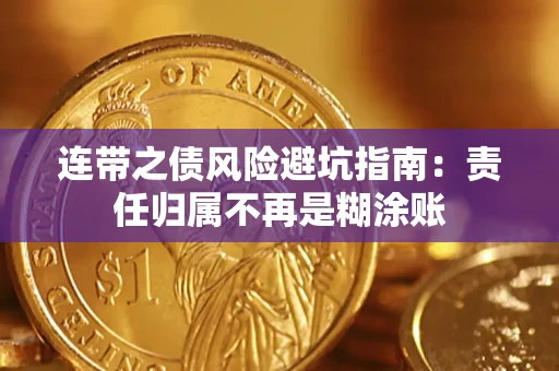 北京连带之债风险避坑指南：责任归属不再是糊涂账