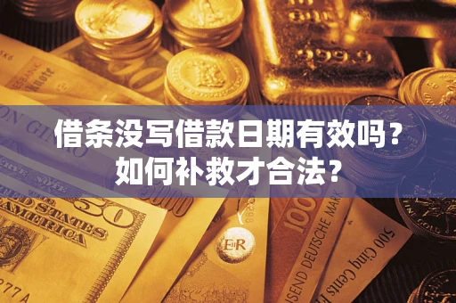 北京借条没写借款日期有效吗？如何补救才合法？