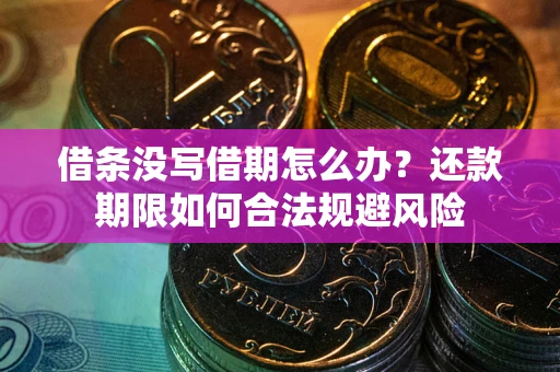 北京借条没写借期怎么办？还款期限如何合法规避风险
