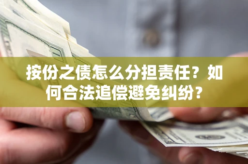 北京按份之债怎么分担责任？如何合法追偿避免纠纷？