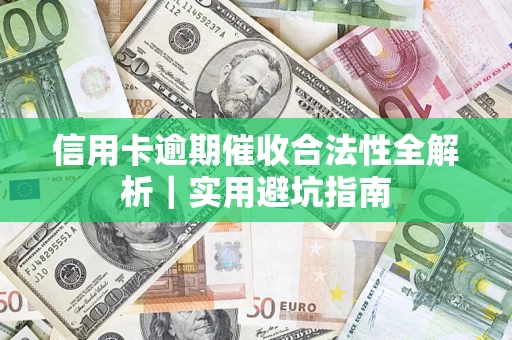 北京信用卡逾期催收合法性全解析｜实用避坑指南