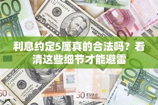 北京利息约定5厘真的合法吗？看清这些细节才能避雷