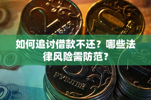 北京如何追讨借款不还？哪些法律风险需防范？
