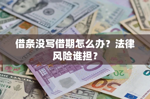 北京借条没写借期怎么办？法律风险谁担？